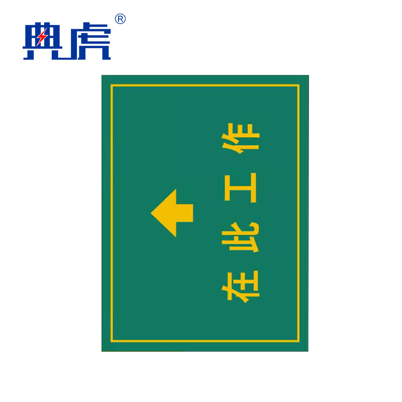 典虎 在此工作橡胶板 带箭头黄色 5*600*800mm 块地垫高清大图