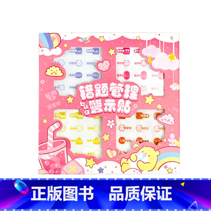 Bug警示贴 [正版]全品习题管理红蓝贴错题便利贴便签纸自粘学生用单词英语数学好题管理错题警示缤果贴高颜值小本子小学生课