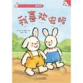 折耳兔快乐成长系列3我喜欢安妮拼音版