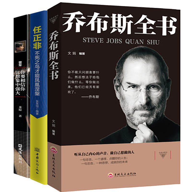 [正版]3册任正非雷军乔布斯全书 史蒂夫·乔布斯人文社科成功励志书籍青少年版世界中外人物自传名人传记书籍书公司经营管高清大图