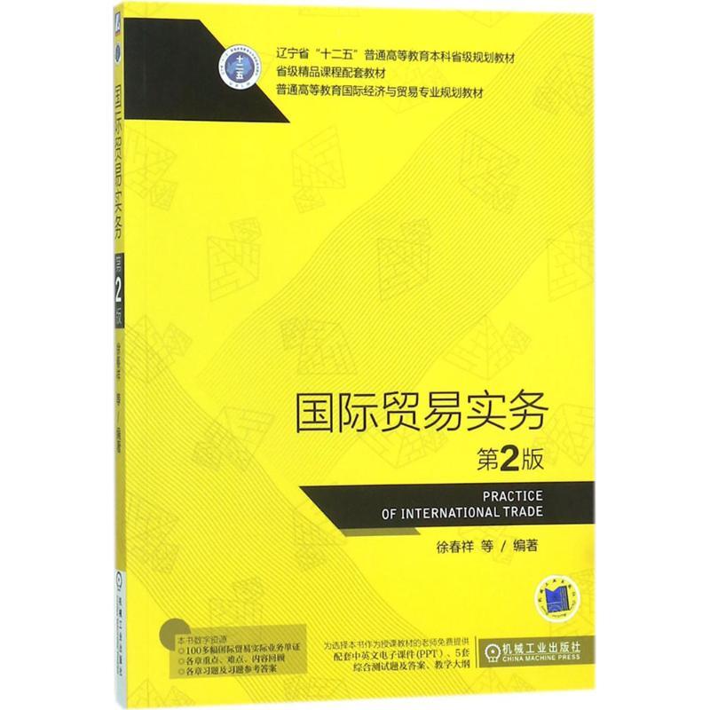 国际贸易实务 徐春祥 等 编著 大中专 文轩网