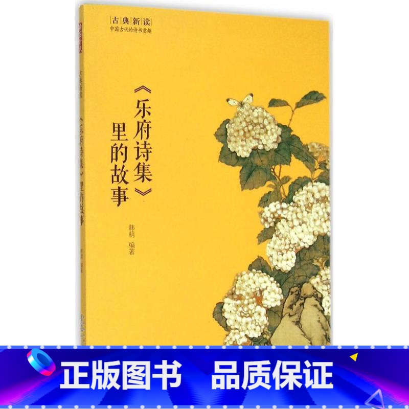 【正版】《乐府诗集》里的故事 韩萌 编著 中国古诗词文学 黄山书社 新文乐府诗集里的故事/古典新读