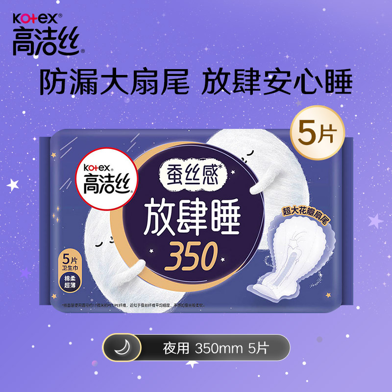 高洁丝经典系列棉柔丝薄放肆睡卫生巾夜用350mm 5片