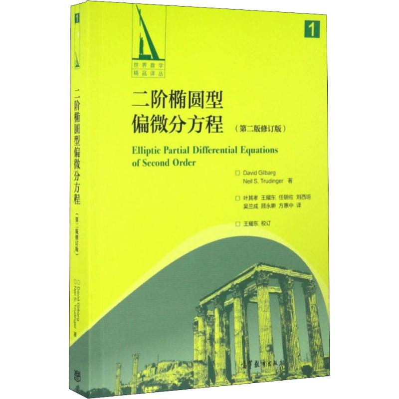 【M】二阶椭圆型偏微分方程(第2版修订版)-9787040464559