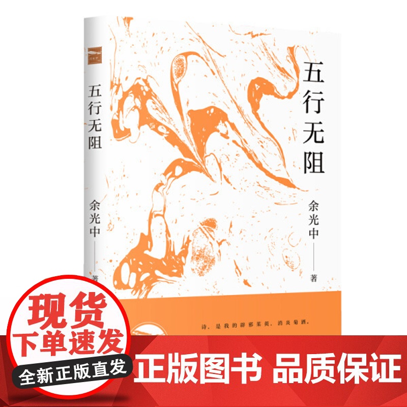 五行无阻 余光中(著) 上海三联书店 9787542665560高清大图
