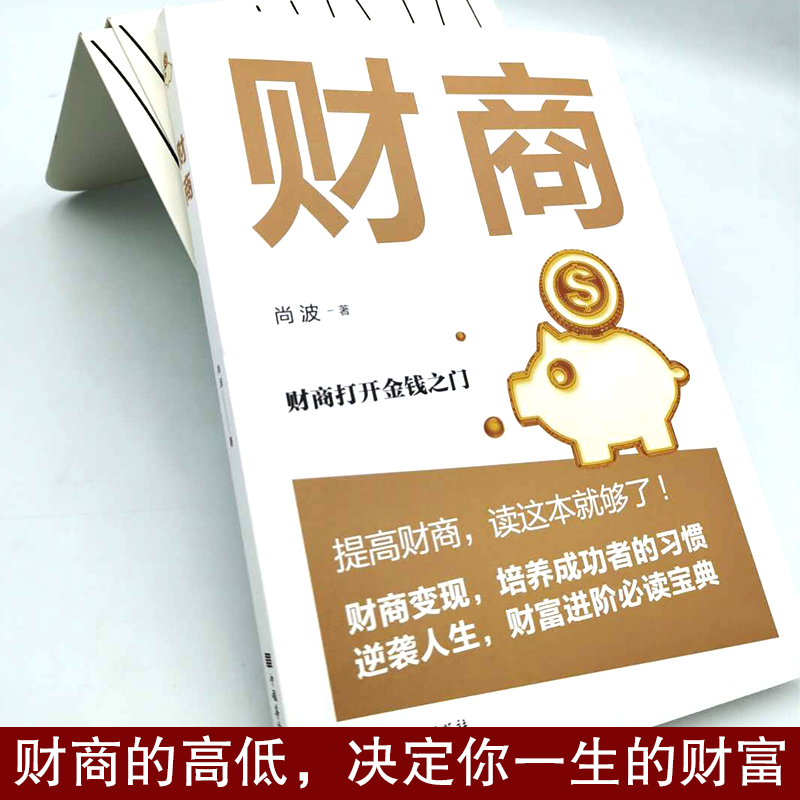 [正版]金融投资理财提升财商书籍 提高财商培养成功者的习惯逆袭人生 财富进阶书籍 影响一生的金钱对话 财商教育 ys高清大图