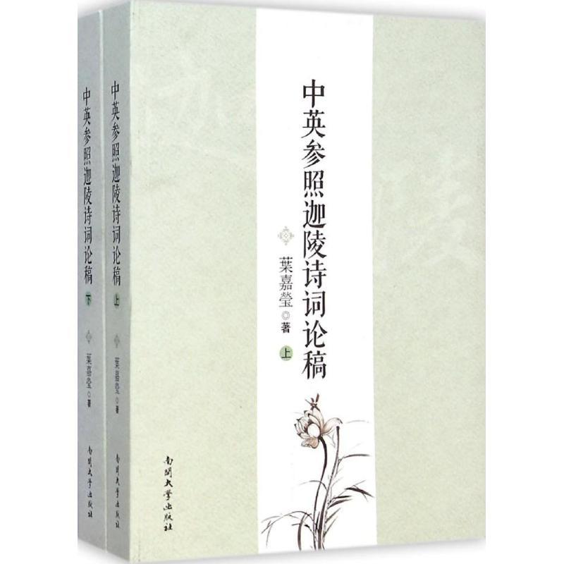 中英参照迦陵诗词论稿 叶嘉莹 著 著 文学 文轩网