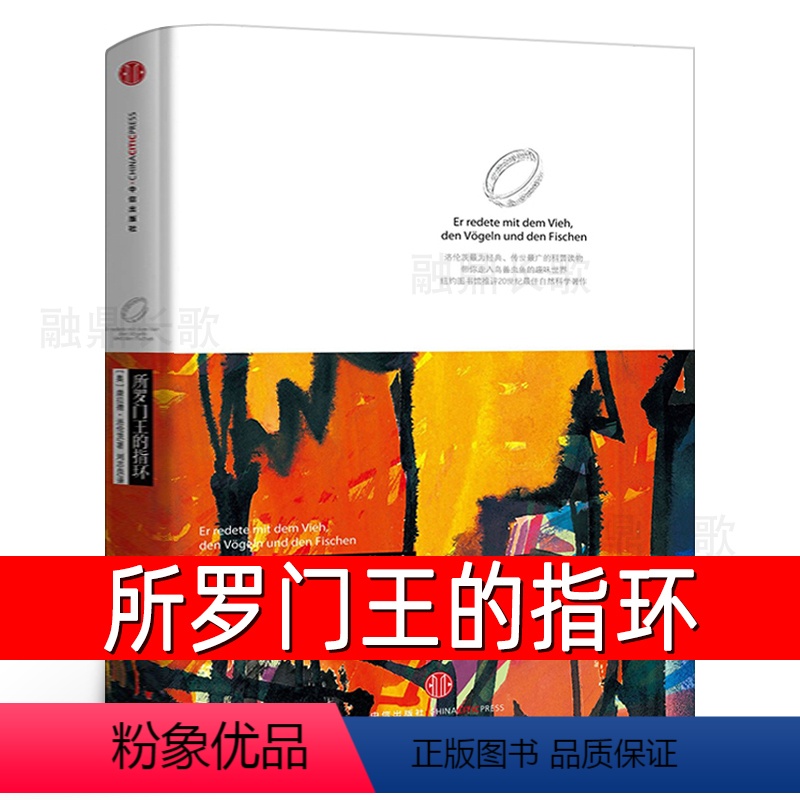 所罗门王的指环 七年级 [正版]所罗门王的指环 洛伦茨科普经典系列 康拉德·洛伦茨经典著作 动物行为学之父 诺贝尔生理学高清大图