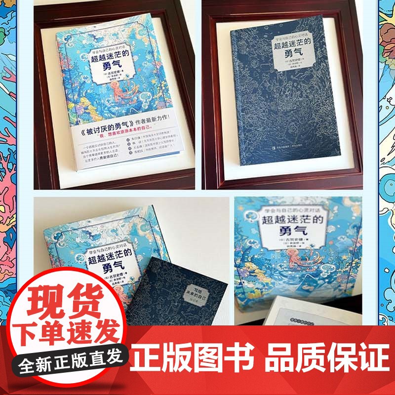 被讨厌的勇气作者最新力作 《超越迷茫的勇气》小说的外表+心理疗愈的内容+励志的核心 带你在心灵迷宫中探险有勇气做原原本的高清大图
