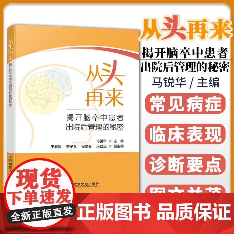 YS正版全新 从头再来:揭开脑卒中患者出院后管理的秘密 马锐华 医学书籍 科学技术文献出版社高清大图