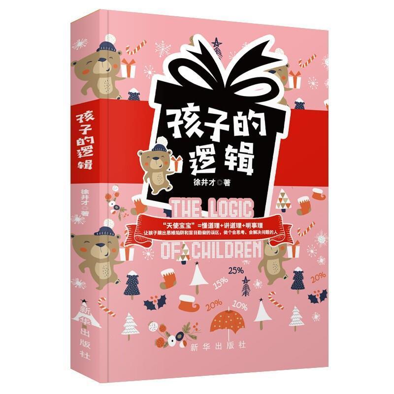 [醉染正版]正版 孩子的逻辑徐井才书店哲学宗教书籍 畅想书高清大图