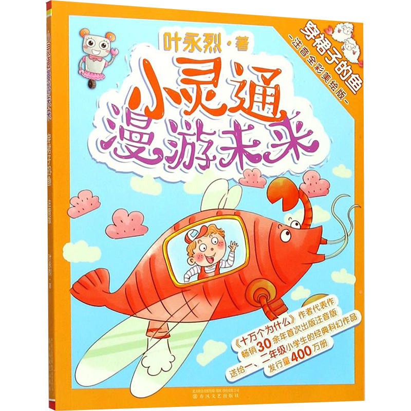 小灵通漫游未来穿裙子的鱼