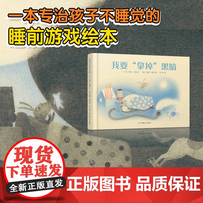 我要拿掉黑暗精装硬壳绘本情绪管理睡前故事游戏书绘本阅读幼儿园中小班亲子3-6岁宝宝用语言和思维训练分散过剩精力 耕林童书高清大图