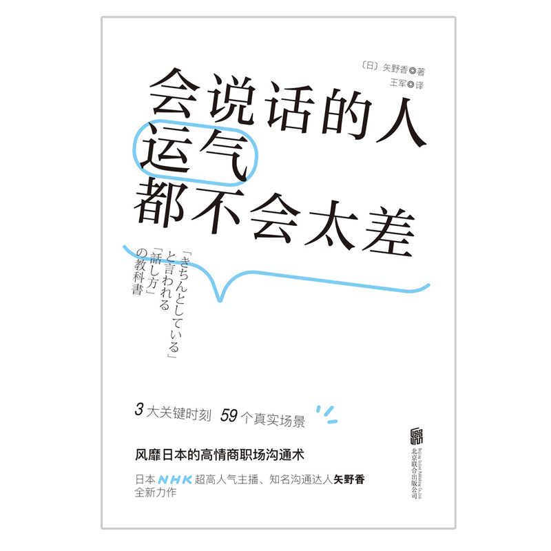 会说话的人运气都不会太差 [正版]央视网会说话的人运气都不会太差 风靡日本的高情商沟通术 日本NHK超人气主播矢野香全新高清大图