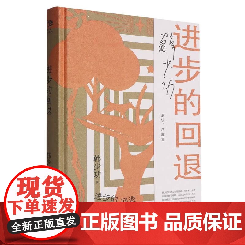 进步的回退 韩少功作品系列 第四届鲁迅文学奖全国优秀散文杂文奖得主长篇散文作品集上海文艺出版社高清大图