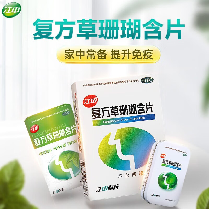 [1盒免运装]江中 复方草珊瑚含片 0.44g*48片/盒 外感风热 喉痹 咽炎 咽喉肿痛 声哑失音 急性咽喉炎高清大图