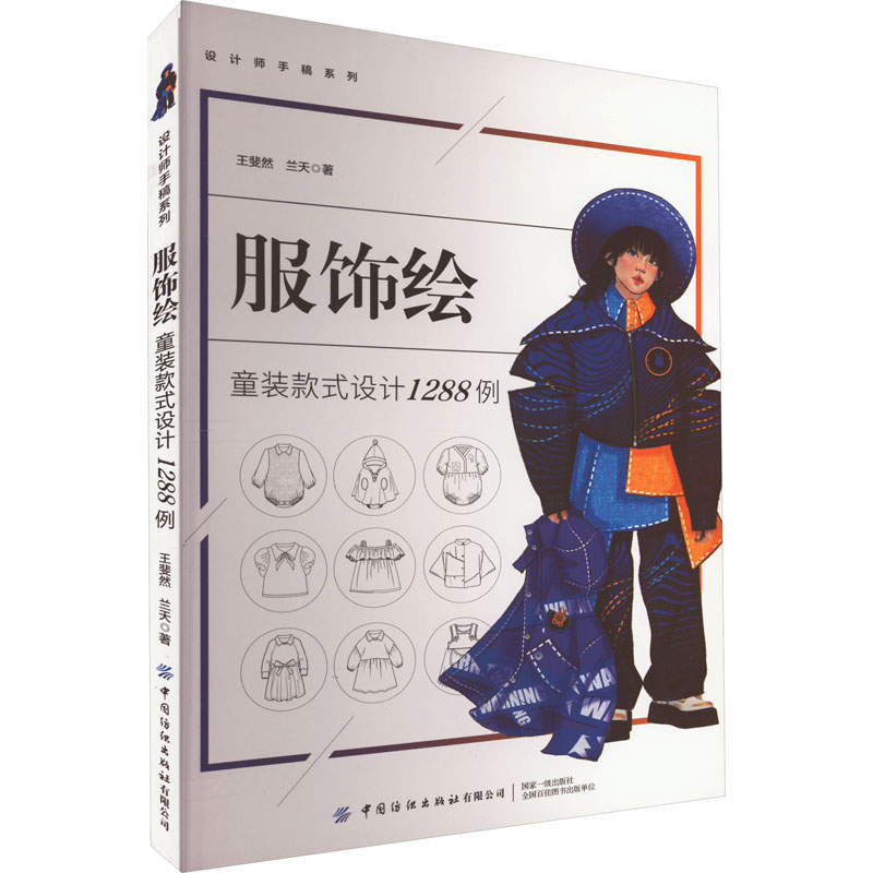 [M]服饰绘 童装款式设计1288例-9787522902050高清大图
