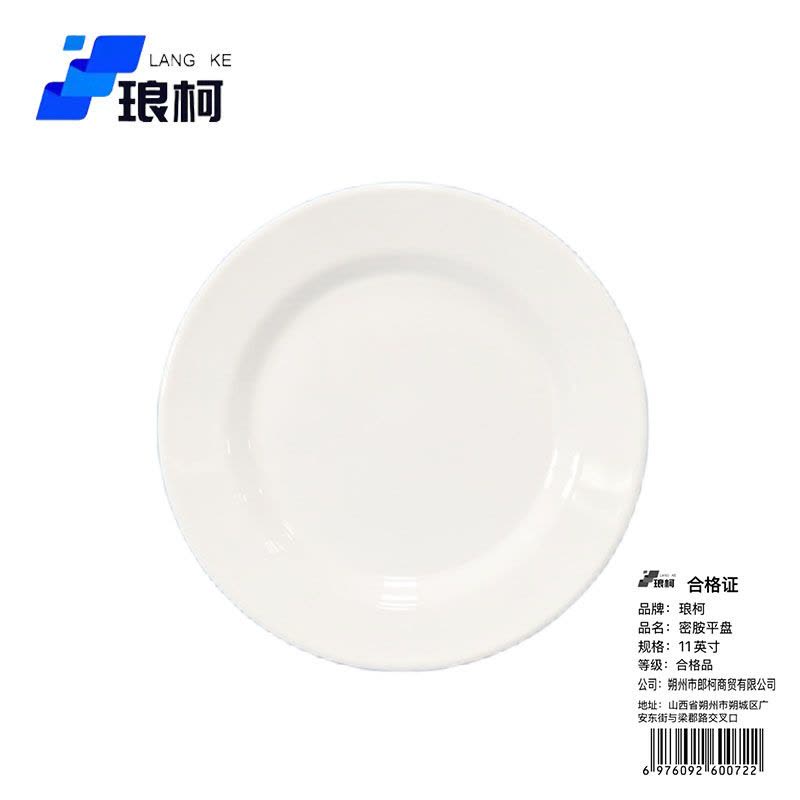 琅柯 密胺盘碟 平盘 11英寸图片