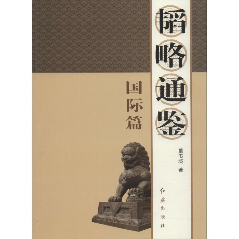 正版新书】韬略通鉴 国际篇董书城 著9787505147997
