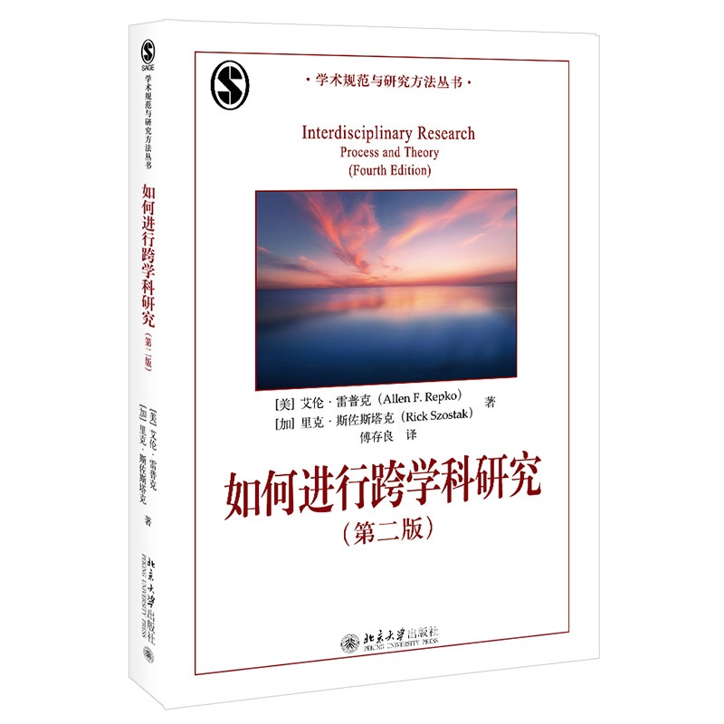 [正版]如何进行跨学科研究 第二版 北大高等教育文库 学术规范与研究方法丛书 跨学科研究新兴研究方法 多种研究视角 北京高清大图