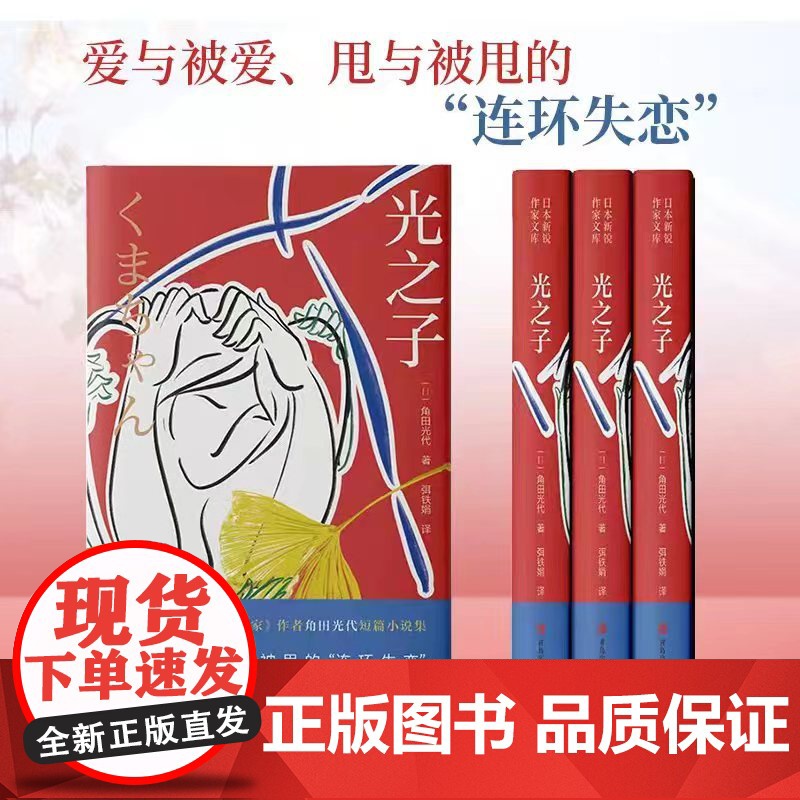 光之子(角田光代)爱自己的人自己不爱;而自己爱的人却不爱自己。直木奖得主《坡道上的家》作者角田光代短篇小说集高清大图