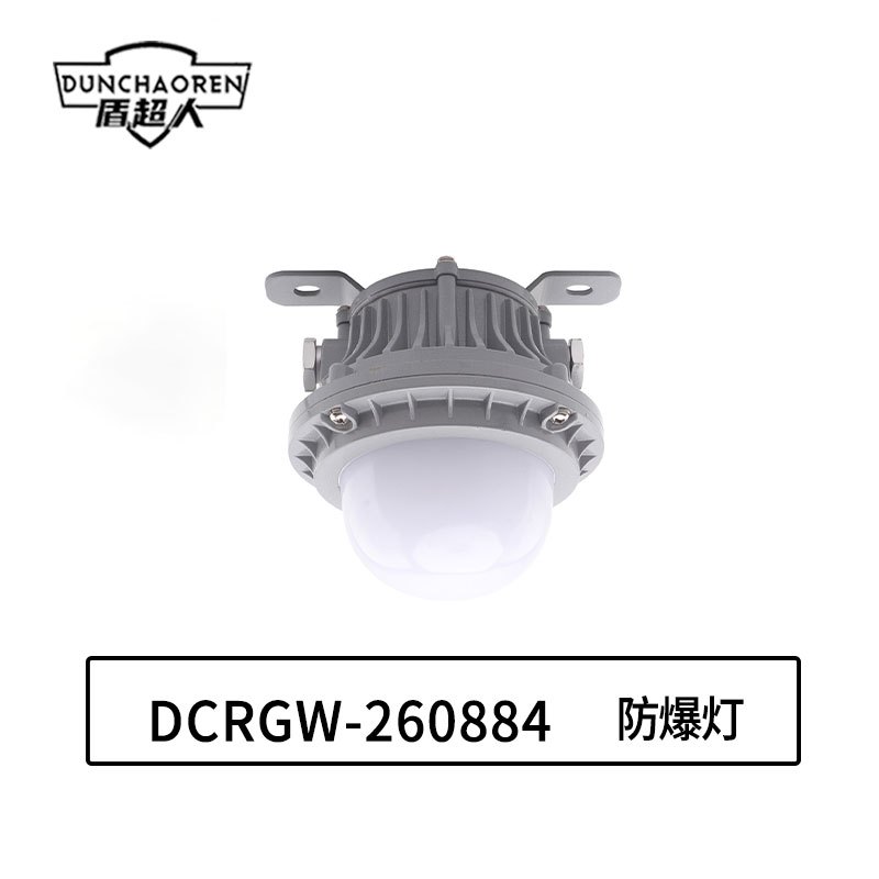 盾超人 DCRGW-260884 20W IP66 Ex db eb ⅡC T6 Gb;防爆灯 灰色