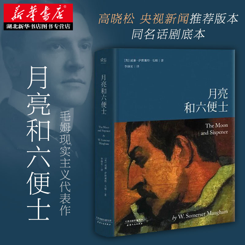 [醉染正版]正版 月亮和六便士毛姆 月亮与六便士精装导读注释 现实主义文学 书排行榜世界名著外国小说书籍现代经典高清大图