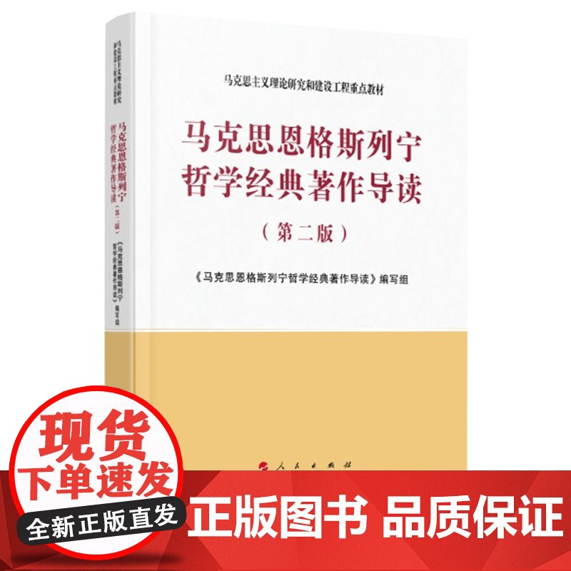 马克思恩格斯列宁哲学经典著作导读 第二版 2020年8月第2版 马克思主义理论研究和建设工程重点教材 人民出版社9787高清大图