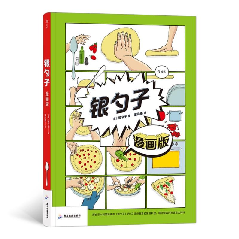醉染图书银勺子 漫画版9787557022068