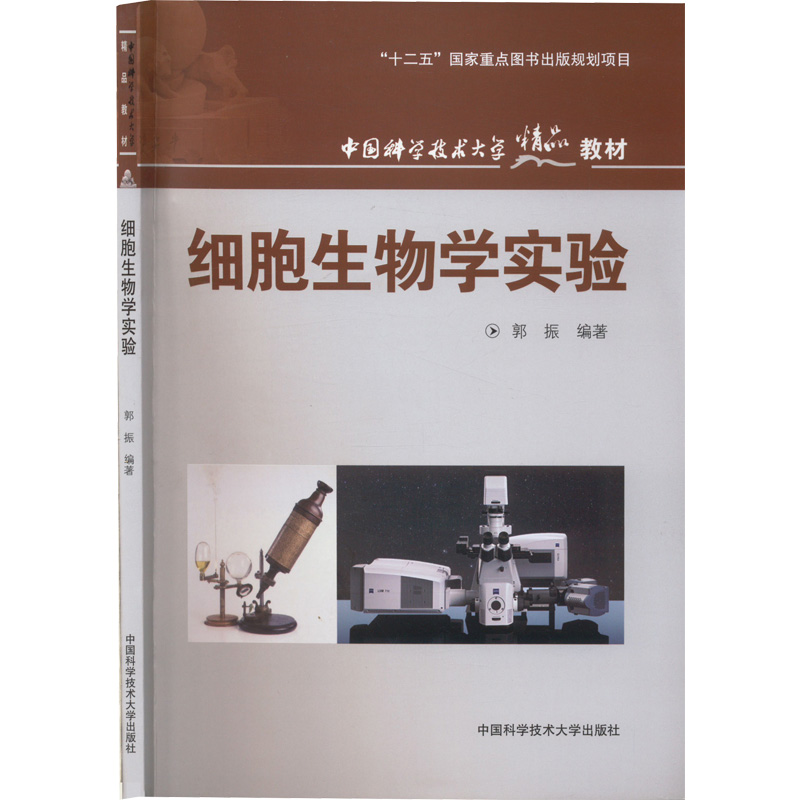 【M】细胞生物学实验-9787312030239