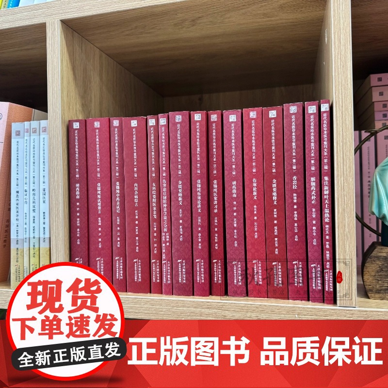 近代名医珍本医书重刊大系第二辑 15册可选集 脏腑药式补正 研药指南 金匮要略仲景伤寒论温热论内科女科杂病综古 中医名家高清大图