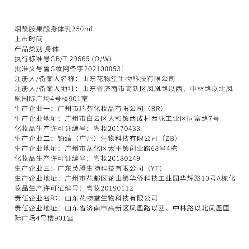 半亩花田 烟酰胺果酸VC保湿身体乳250ml高清大图