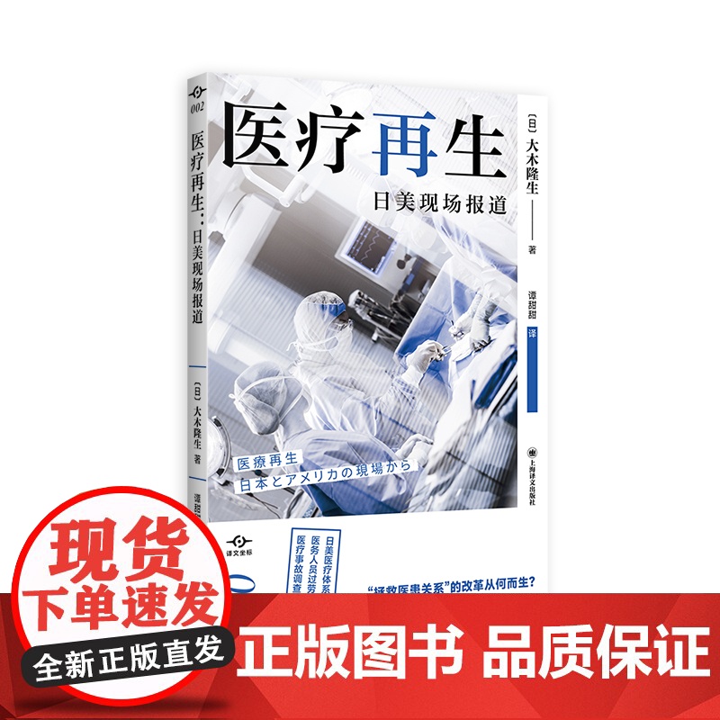 医疗再生 译文坐标系列日美医疗体系医患关系企业管理上海译文出版社高清大图
