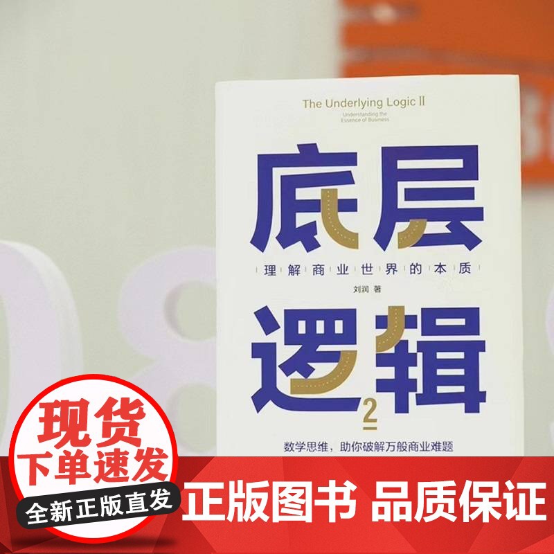 底层逻辑2 理解商业世界的本质 刘润2022新书 5分钟商学院 商业思维社交管理看透本质 沟通企业经营管理书籍高清大图