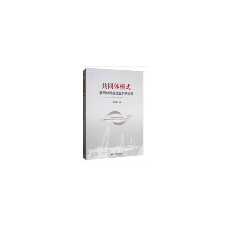 醉染图书共同体模式:解码丝路能源金桥的缔造9787509664353高清大图