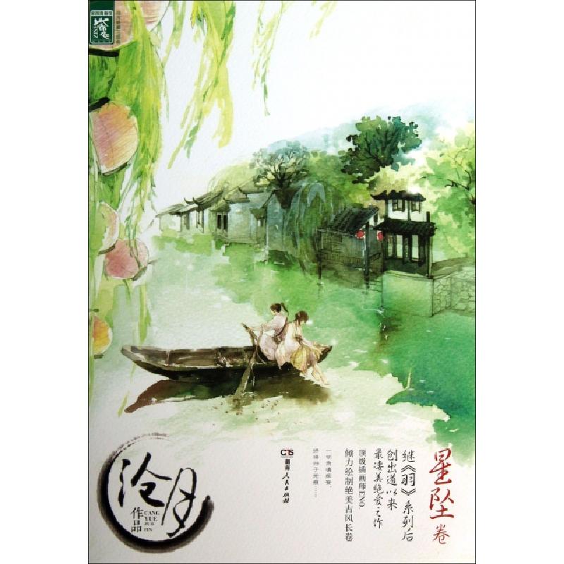 正版新书】星坠卷/沧月绝爱三部曲沧月9787543896062