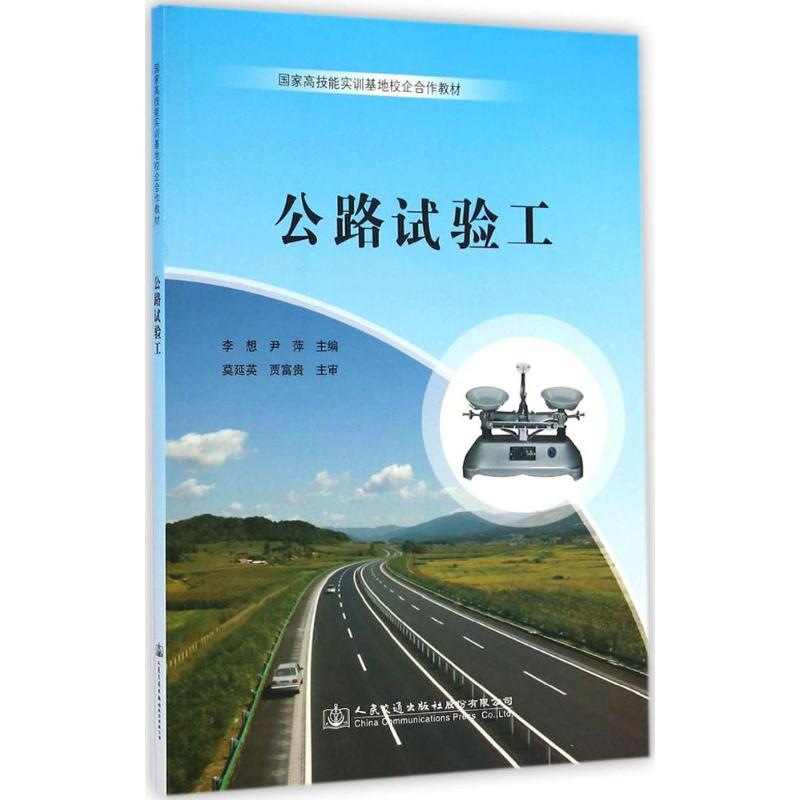 [M]公路试验工-9787114114335高清大图