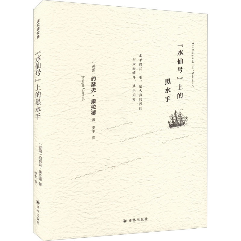 [正版] “水仙号”上的黑水手 译林出版社 (英)约瑟夫·康拉德 著 安宁 译 外国诗歌高清大图