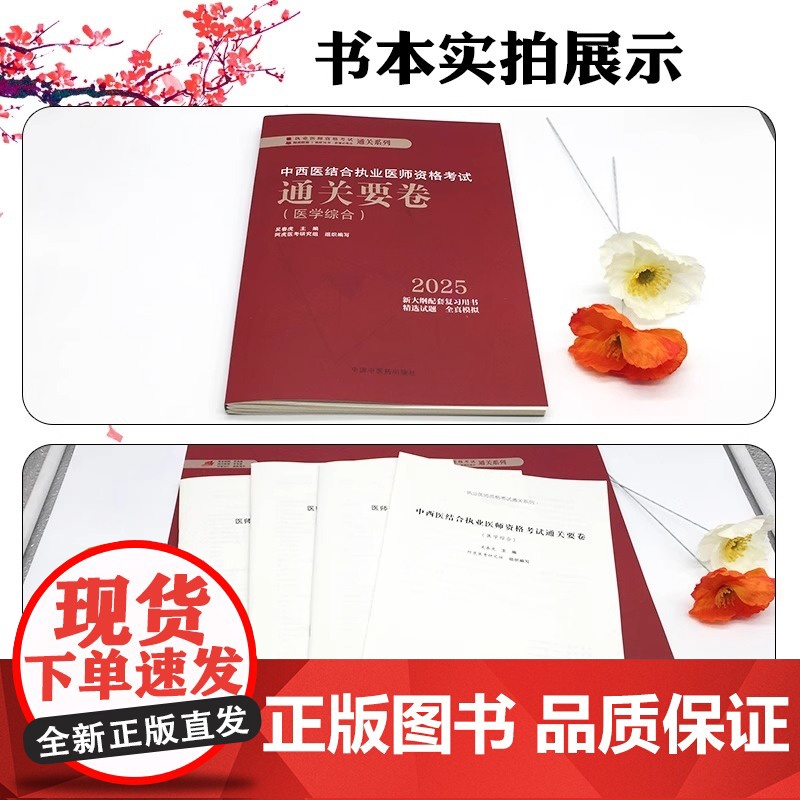 2025年中西医结合执业医师资格考试通关要卷 医学综合 执业医师资格考试通关系列 吴春虎 剖析 真题 中国中医药出版社高清大图