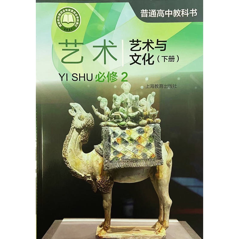 [正版]普通高中教科书 艺术 必修2 艺术与文化 下册[1版1次]高清大图