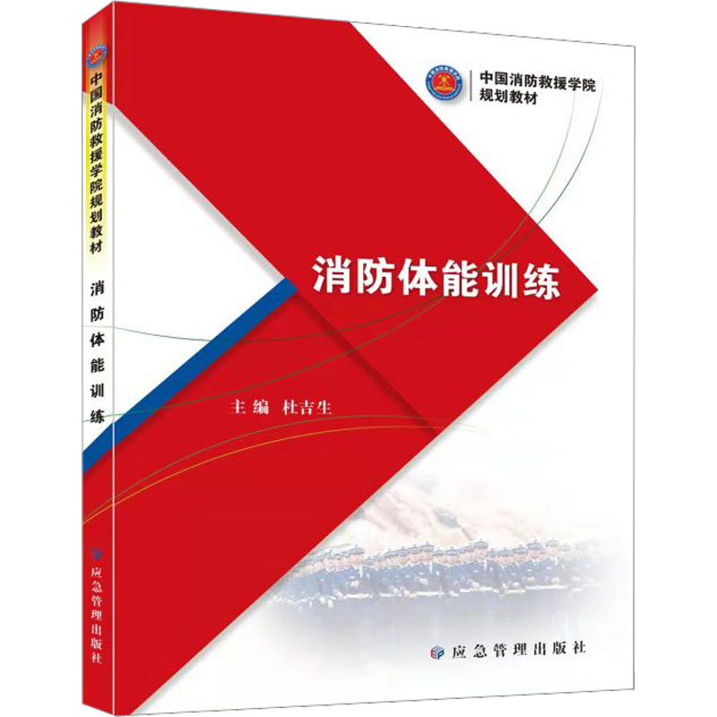 [M]消防体能训练-9787502090982高清大图