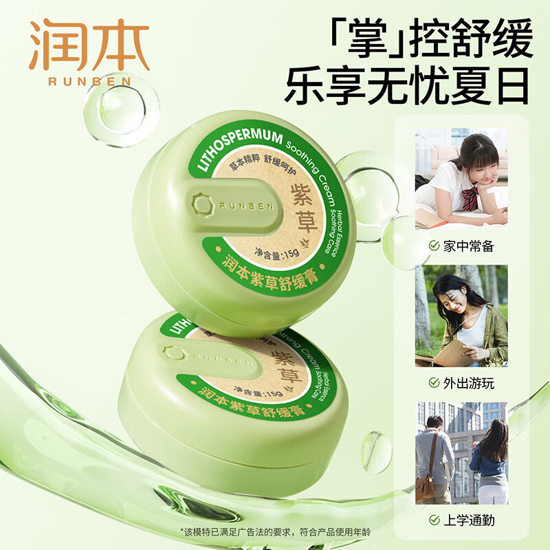 润本紫草舒缓膏(成人款)15g 舒缓叮包 舒缓蚊虫叮咬