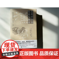 海外汉学译丛 古代中国的历史与制度 马伯乐等 著 历史
