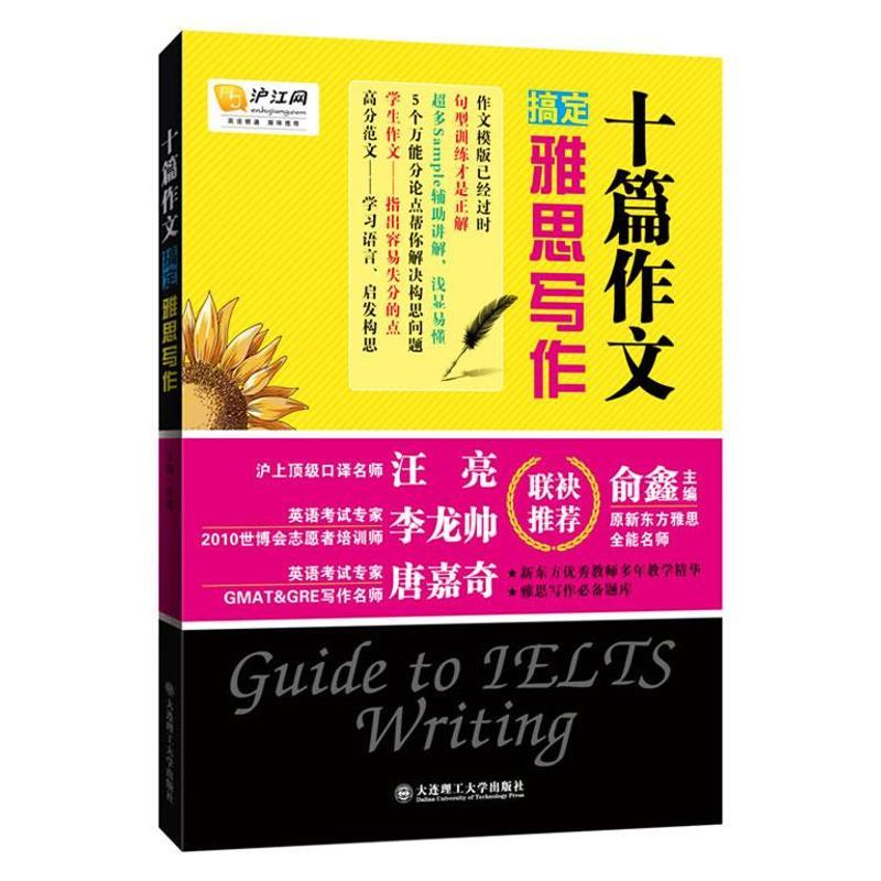 正版新书】十篇作文搞定雅思写作俞鑫9787561179987