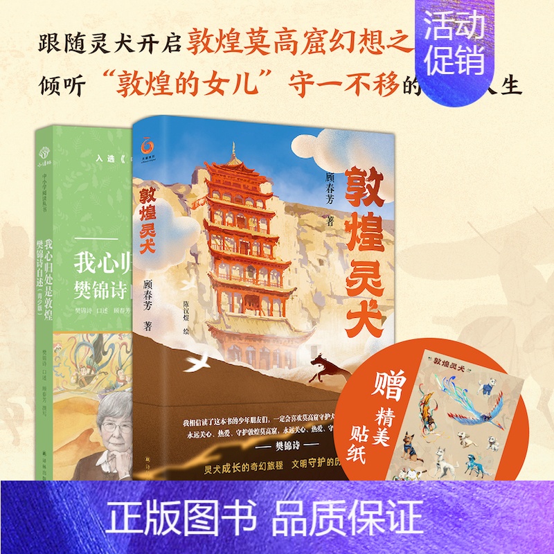 【赠彩图成语接龙故事书一本!!】敦煌灵犬+我心归处是敦煌 【正版】敦煌灵犬我心归处是敦煌 樊锦诗自述顾春芳撰写敦煌的女儿