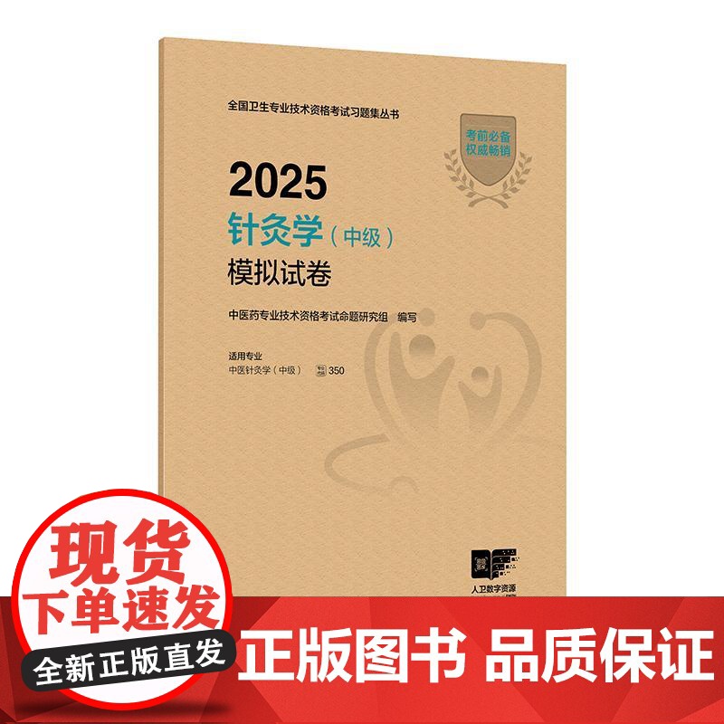 人卫版2025针灸学中级模拟试卷全国卫生专业技术资格考试代码350中医职称中级考试备考2025历年真题刷题人民卫生出版社