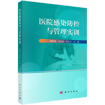 11医院感染防控与管理实训978703064817422
