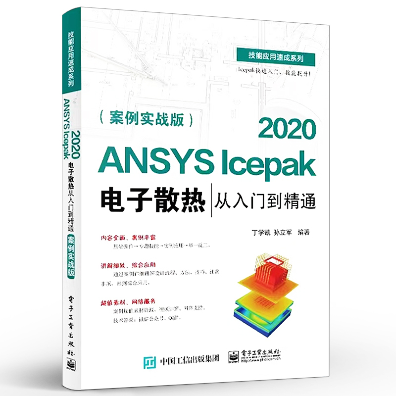 [正版] ANSYS Icepak 2020电子散热从入门到精通 案例实战版 针对散热仿真优化分析软体 仿真计算的各种高清大图