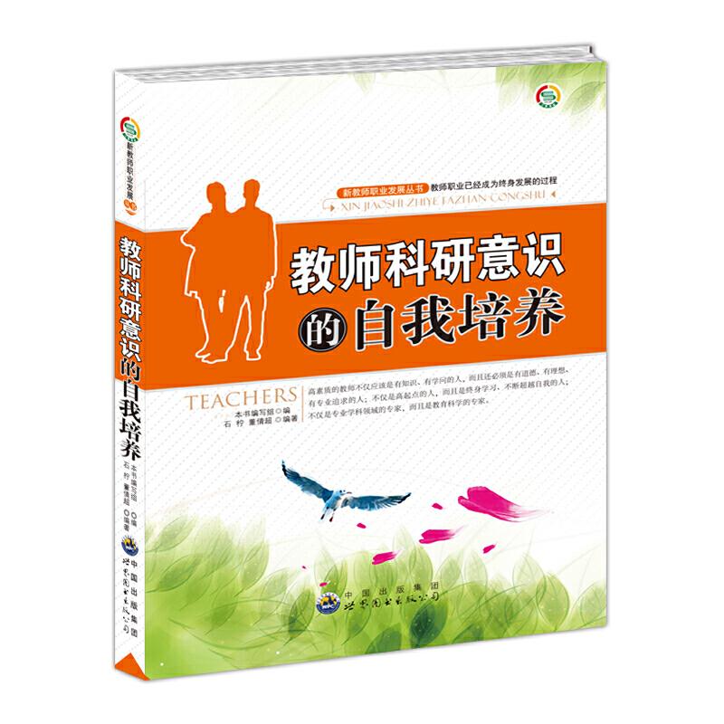正版新书】新教师职业发展丛书--教师科研意识的自我培养《教师科