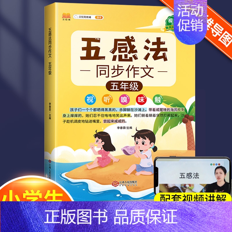 五感法同步作文5年级 小学通用 【正版】小学生作文书大全四至六年级五感法写作文扩句法写作技巧方法素材积累三到六年级五二年
